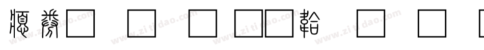 注音小篆字体转换