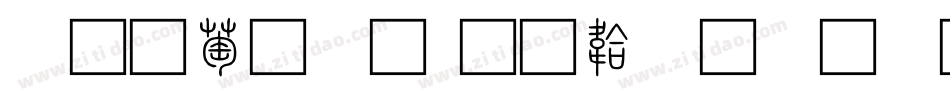 清韵小篆字体转换