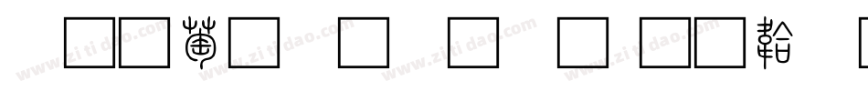 清韵小篆字体字体转换