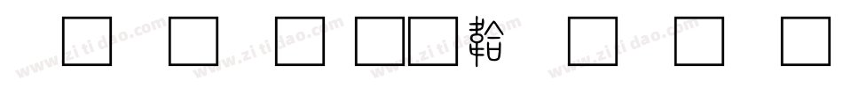 繁小篆字体转换