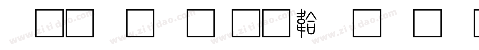 经典小篆字体转换