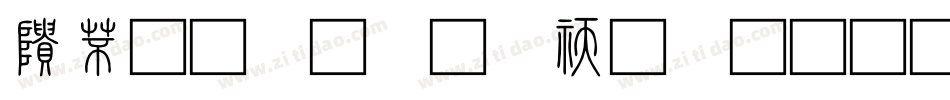 說文小篆转换器字体转换