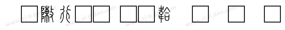 黄彦文字体转换