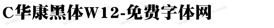 C华康黑体W12字体转换
