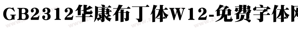 GB2312华康布丁体W12字体转换