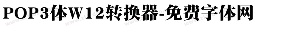 POP3体W12转换器字体转换