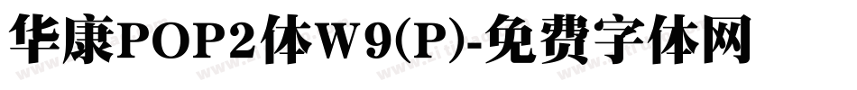 华康POP2体W9(P)字体转换