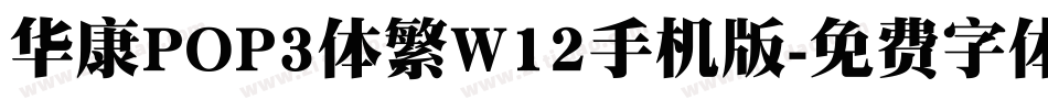 华康POP3体繁W12手机版字体转换