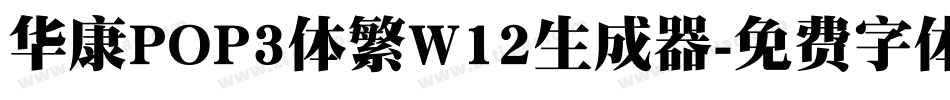 华康POP3体繁W12生成器字体转换