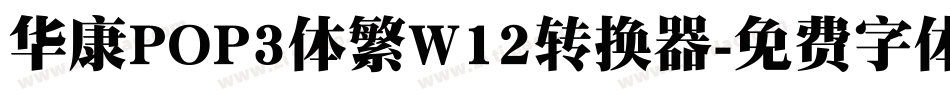 华康POP3体繁W12转换器字体转换