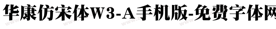 华康仿宋体W3-A手机版字体转换