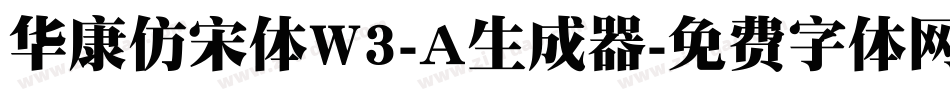 华康仿宋体W3-A生成器字体转换