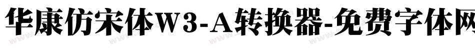 华康仿宋体W3-A转换器字体转换