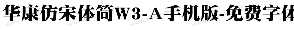 华康仿宋体简W3-A手机版字体转换