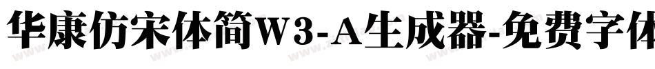 华康仿宋体简W3-A生成器字体转换