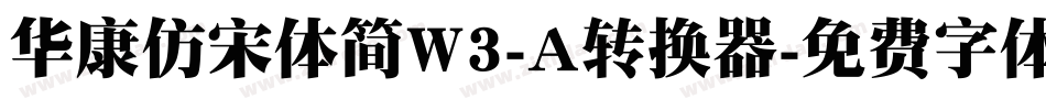 华康仿宋体简W3-A转换器字体转换