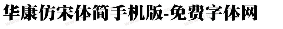 华康仿宋体简手机版字体转换