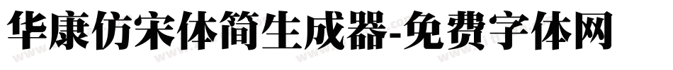 华康仿宋体简生成器字体转换