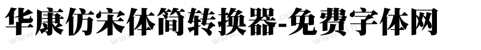 华康仿宋体简转换器字体转换