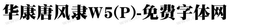 华康唐风隶W5(P)字体转换