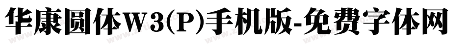 华康圆体W3(P)手机版字体转换