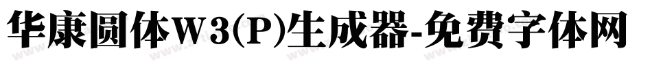 华康圆体W3(P)生成器字体转换