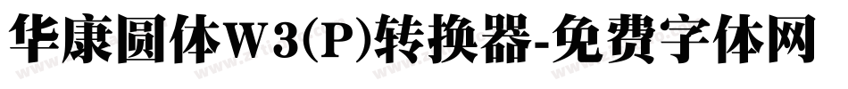 华康圆体W3(P)转换器字体转换