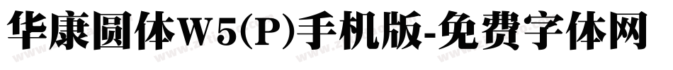 华康圆体W5(P)手机版字体转换