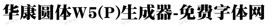 华康圆体W5(P)生成器字体转换