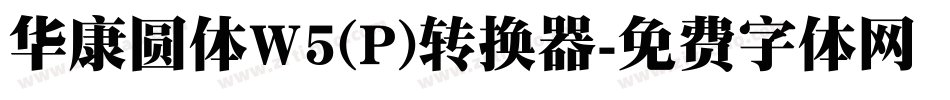 华康圆体W5(P)转换器字体转换