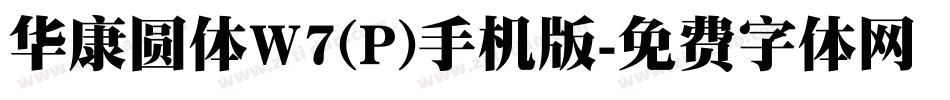 华康圆体W7(P)手机版字体转换