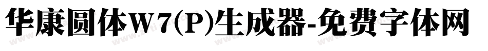 华康圆体W7(P)生成器字体转换