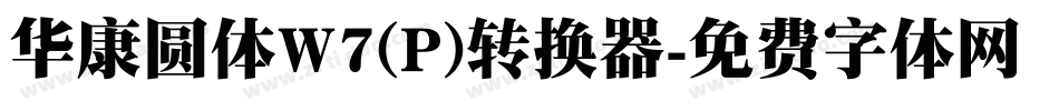 华康圆体W7(P)转换器字体转换