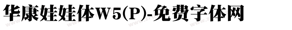 华康娃娃体W5(P)字体转换