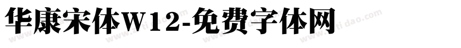 华康宋体W12字体转换