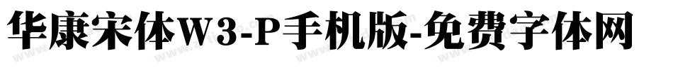 华康宋体W3-P手机版字体转换