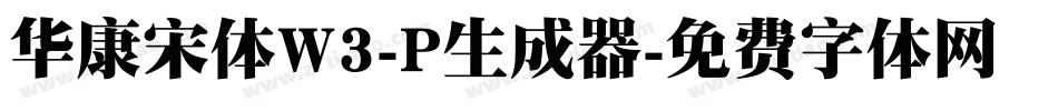 华康宋体W3-P生成器字体转换