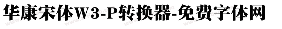 华康宋体W3-P转换器字体转换