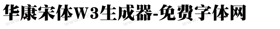 华康宋体W3生成器字体转换