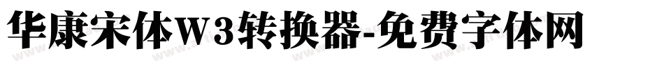 华康宋体W3转换器字体转换