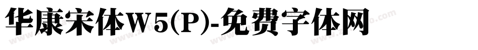 华康宋体W5(P)字体转换