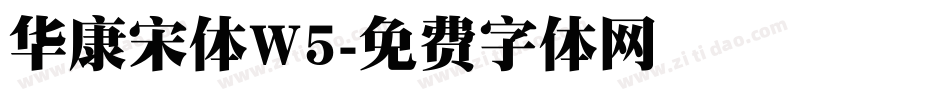 华康宋体W5字体转换