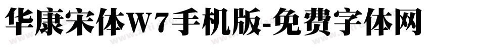 华康宋体W7手机版字体转换