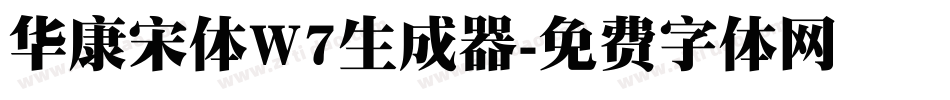 华康宋体W7生成器字体转换
