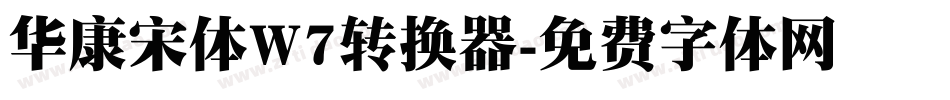华康宋体W7转换器字体转换