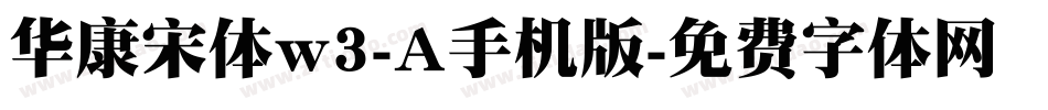 华康宋体w3-A手机版字体转换
