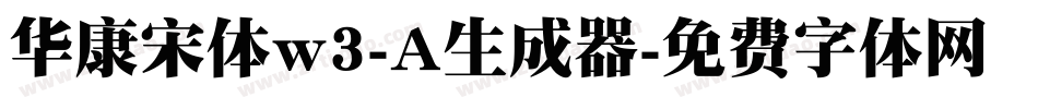 华康宋体w3-A生成器字体转换