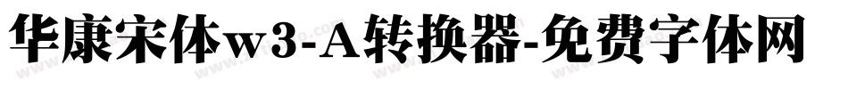 华康宋体w3-A转换器字体转换