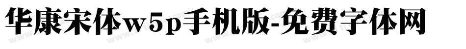 华康宋体w5p手机版字体转换