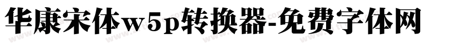 华康宋体w5p转换器字体转换